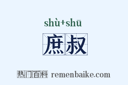 庶叔是什么意思的图片